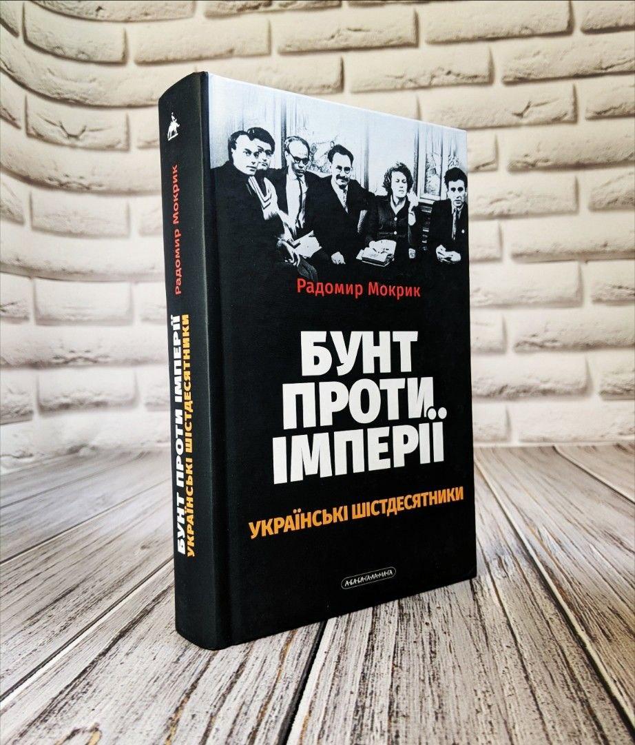 Книга "Бунт проти імперії: українські шістдесятники" Радомир Мокрик