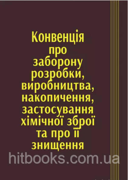 Конвенція про заборону розробки, виробництва, накопичення, застосування хімічної зброї та про її знищення