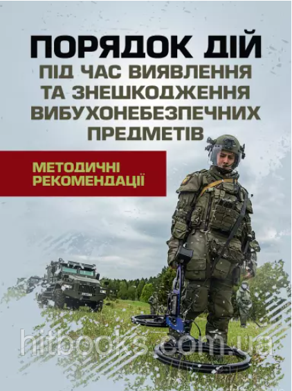 Порядок дій під час виявлення та знешкодження вибухонебезпечних предметів