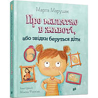 Книга "Откуда берутся дети или о малыше в животе" - Марта Марущак (на украинском языке)