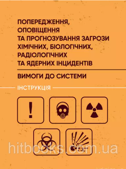 Попередження, оповіщення та прогнозування загрози хімічних, біологічних, радіологічних та ядерних інцидентів