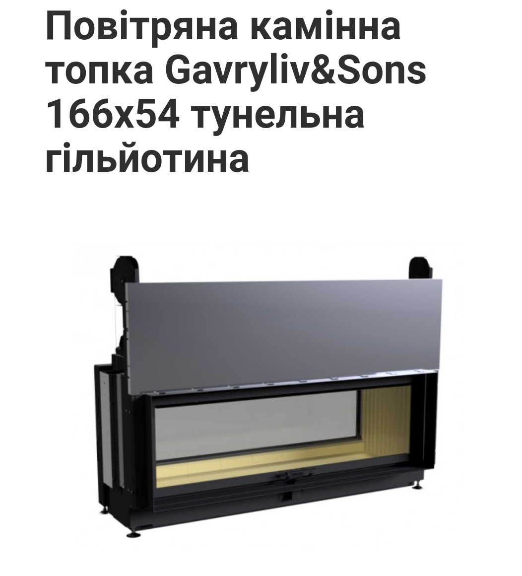 Камін тунельний гільйотина 166х54 Gavryliv Sons купити в Одесі. 10кВт.