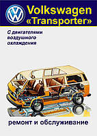 Volkswagen Transporter T3. Посібник з ремонту й обслуговування. Книга