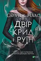 Книга "Двір крил і руїн" . Сара Дж. Маас