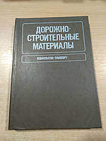 Грушко И.М. Королев И.В. Борщ И.М. Мищенко Г.М. Дорожно-строительные материалы