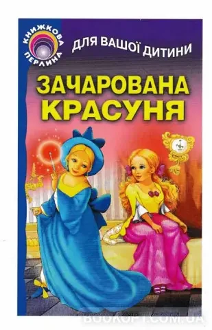 Книга - Зачарована красуня. Для вашої дитини.