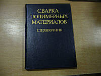 Зайцев К., Мацюк Л., Богдашевский А. и др. Сварка полимерных материалов. Справочник.