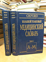 Оксфордский большой толковый медицинский словарь. В 2х томах.