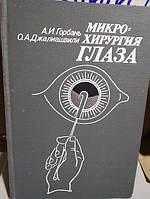 Горбань А.И. Джалиашвили О.А. Микрохирургия глаза. Руководство для врачей.