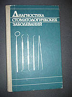 Яковлева В.И., Давидович Т. П., и др. Диагностика стоматологических заболеваний.