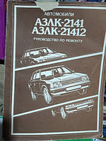 Автомобили АЗЛК-2141, АЗЛК-21412. Руководство по ремонту.