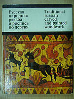 Круглова О. Русская народная резьба и роспись по дереву/Traditional russian carved and painted woodwork