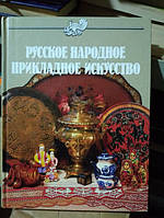 Маёрова К., Дубинская К. Русское народное прикладное искусство