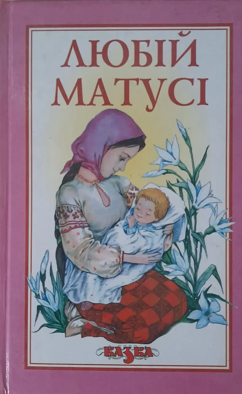 Книга - Лібимій матусі.