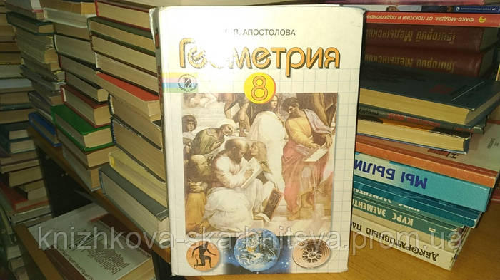 Апостолова Г. В. Геометрия. 8 Класс. (ID#1896151163), Цена: 150.