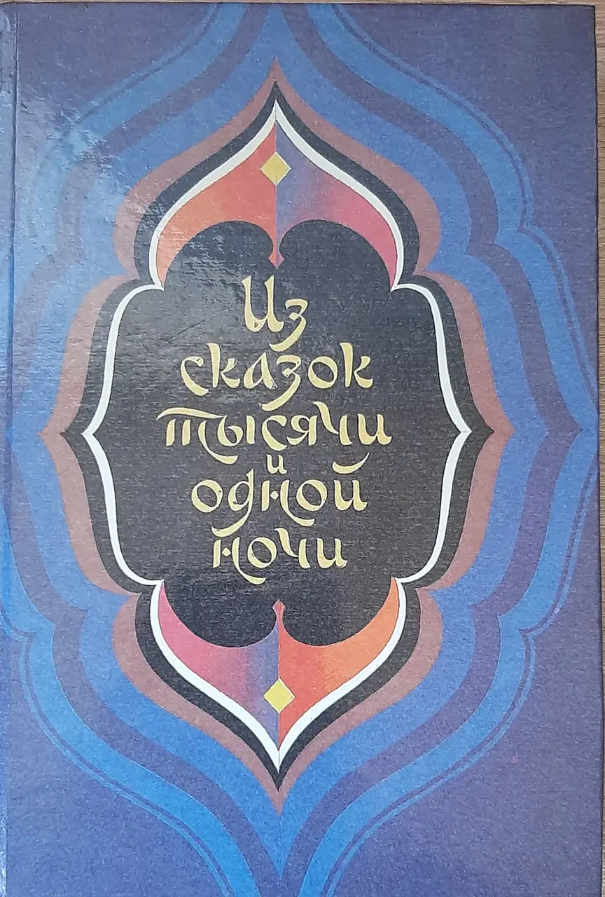 Книга - З казок тисячі та однієї ночі.