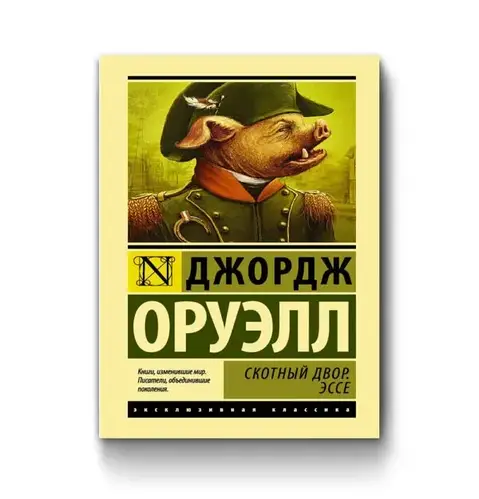 Книга Оруэлл Джордж. "Скотный Двор. Эссе" (ID#1896152047), цена: 160 ...