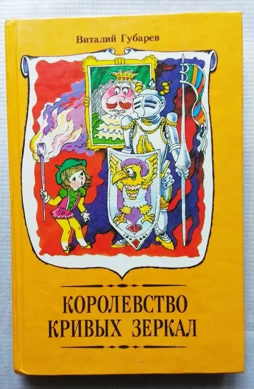 Книга - В. Губарєв - Королівство Кривих Дзеркал, - Троєна острові. - Подорож на ранкову зірку 1992
