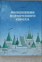 Книга - "Чарівник смарагдового міста" - Урфін Джюс та його дерев'яні солдати "Волков А М 1992 - (Б/У - Уцінка)