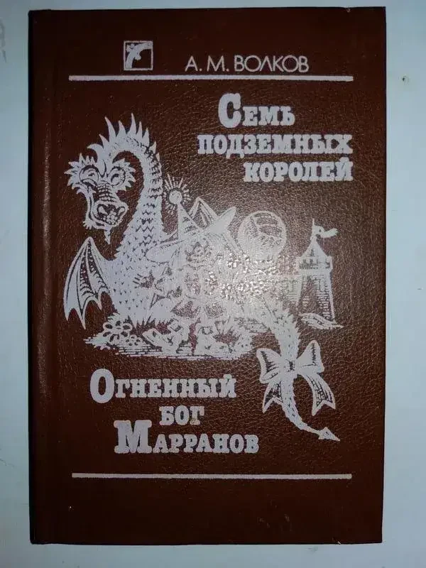 Книга - Волков А. Сім підземних королів. Вогненний бог Марранов - (Б/У - Уцінка)