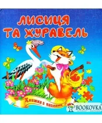 Книжка - Лисиця та журавель. Книжка із пазлами
