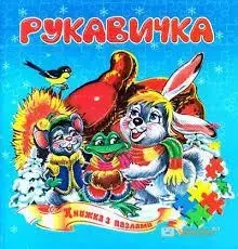 Книга - Рукавичка. Книжка з пазлами