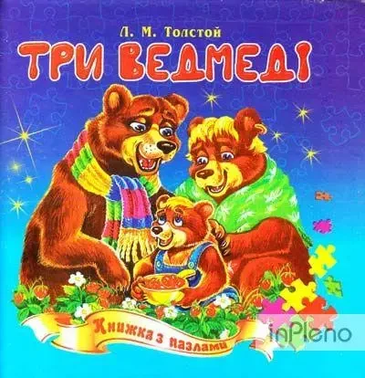 Книга - Книжка-пазл. Три ведмеді
