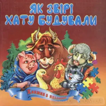 Книга - Як звірі хату будували (книжка з пазлами)