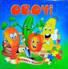 Книга - Книжка-пазл "Овощи"