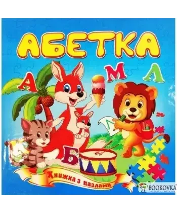Книга - Абетка. Книжка з пазлами
