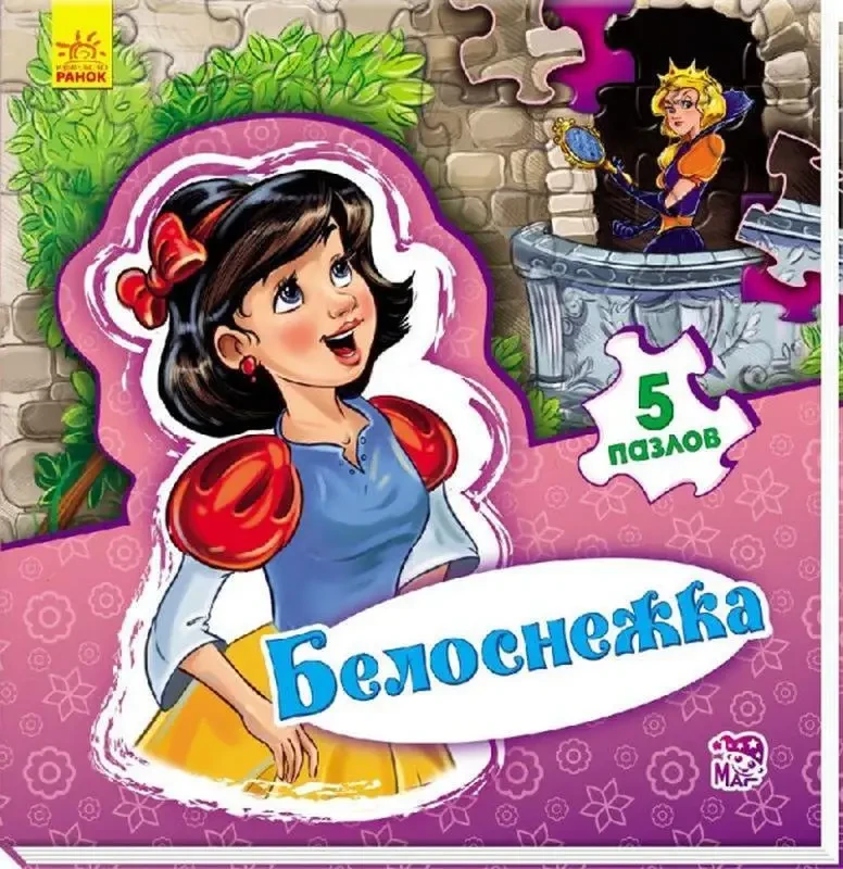 Книга - Білосніжка. Сонечко І.В. (Книга - пазл)