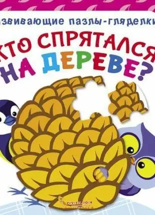 Книга - Розвиваючі пазли-глядалки. хто сховався на дереві?