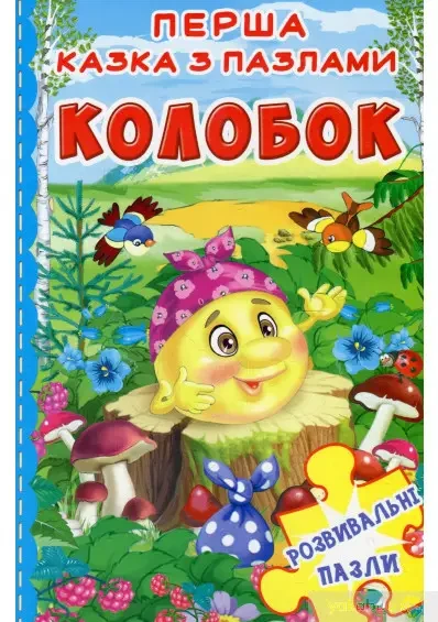 Книга - Перша казка з пазлами. Колобок