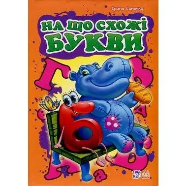 Книга - Ірина Сонечко: На що схожі букви