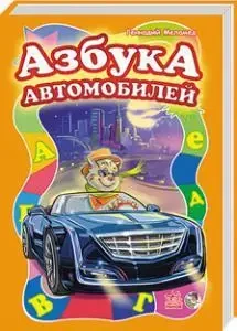Книга - Геннадій Меламед: Азбука автомобілів