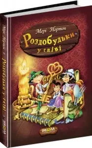 Книга - Роздобудьки у гніві. Автори: Мері Нортон