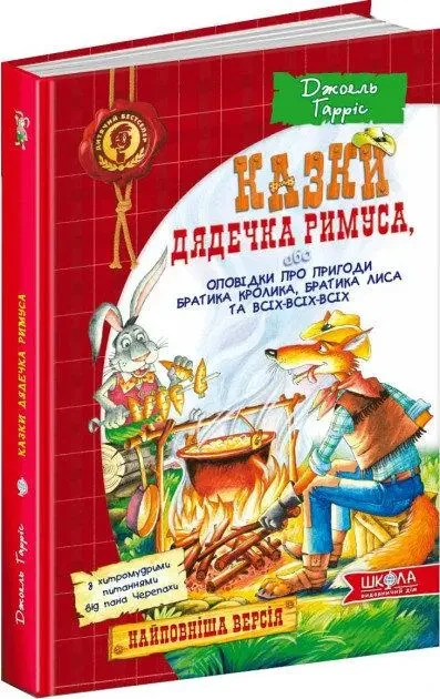 Книга - Казки дядечка Римуса (1 -2 книга)