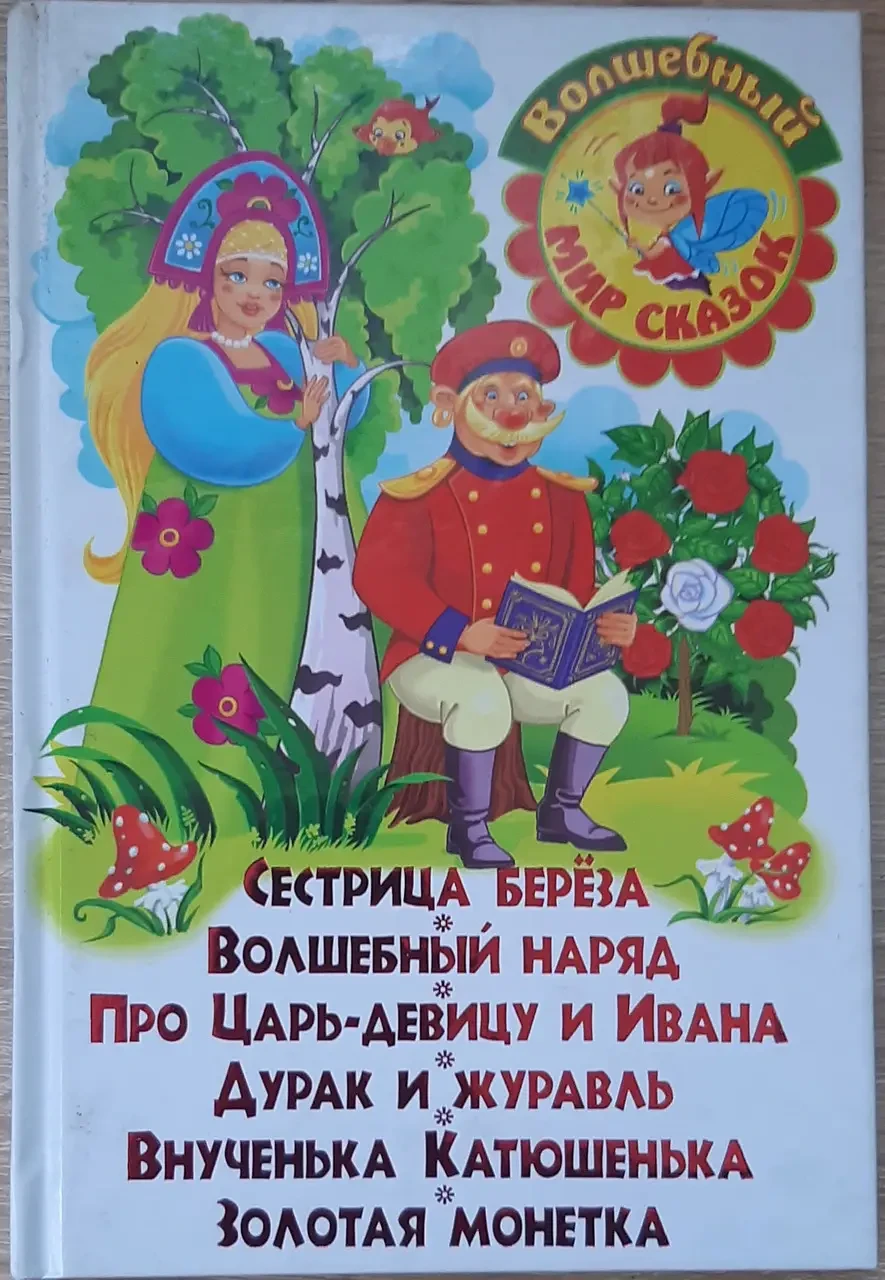 Книга - Світ казок. (Сонечко)