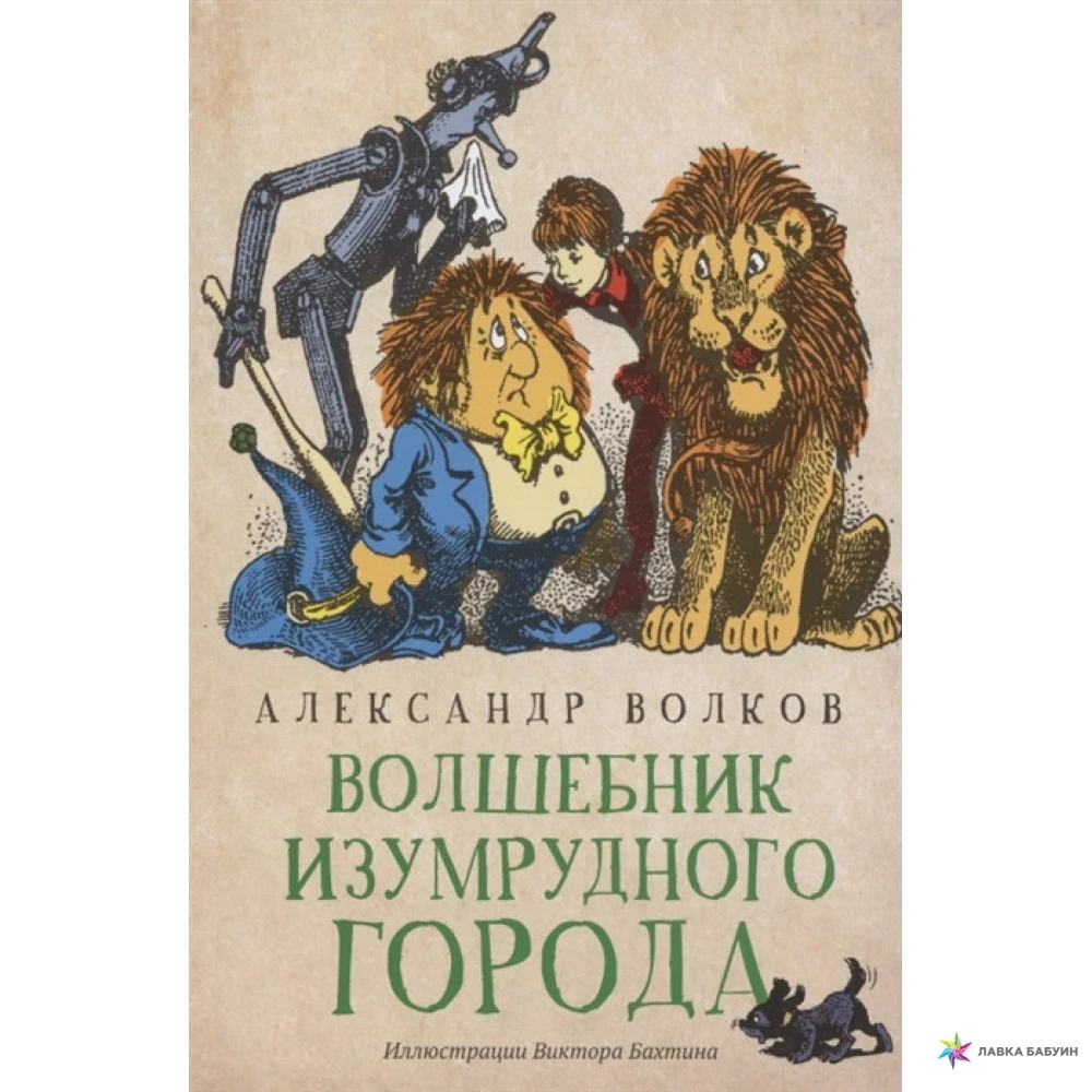 Книга - ЧАРІВНИК СМАРАГДОВОГО МІСТА. КАЗКОВА ПОВЕСТЬ ОЛЕКСАНДР МЕЛЕНТЬЄВИЧ ВОВКІВ