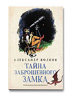 Книга - Тайна заброшенного замка.. СКАЗОЧНАЯ ПОВЕСТЬ АЛЕКСАНДР МЕЛЕНТЬЕВИЧ ВОЛКОВ