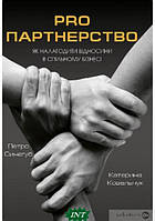 Книга  Pro партнерство. Як налагодити відносити в спільному бізнесі. Автор Петр Синегуб, Екатерина Ковальчук