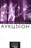 `Аукцыон`. Книга обліку життя  . Автор Михаил Марголис (Рус.) (обкладинка тверда) 2010 р.