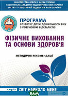 Книга  Фізичне виховання та основи здоров`я ПРОГРАМА для дітей дошк. віку з РОЗУМОВОЮ ВІДСТАЛІСТЮ (Укр.)