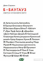 Книга Б Баугауз, Ю Ютуб: Абетка сучасного світу. Автор Деян Суджич (Укр.) (переплет мягкий) 2021 г.