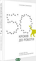 Книга 50 кроків до роботи. Автор Станіслава Стефановська (Укр.) (обкладинка тверда) 2020 р.