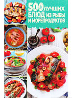 Книга 500 кращих блюд з риби й морепродуктов   (Рус.) 2021 р.