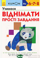 Раннє навчання рахунку `KUMON. Учимося віднімати. Прості завдання` дитячі книги розвиваючі розвивашки