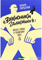 Книга  Захисники галактики : влада і криза в чоловічому світі. Автор Тамара Марценюк (Укр.) 2020 р.