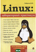 Книга Linux: лабораторний практикум. Посібник для студентів. Автор Валерій Габрусєв (Укр.) (обкладинка м`яка)