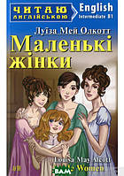 Книга Little Women / Маленькі жінки. Рівень  Intermediate . Автор Луиза Мэй Олкотт (Eng.) (обкладинка м`яка)